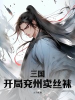 《三国：开局兖州卖丝袜》