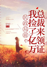 《民政局前，我捡了亿万总裁来领证》