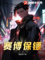 《赛博保镖》