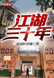 《江湖三十年》