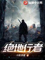 《绝地行者》