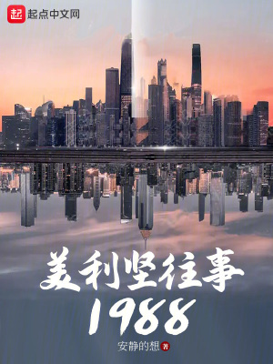 《美利坚往事1988》