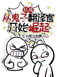 《抗战：从鬼子翻译官开始崛起》