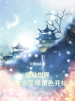 《修仙世界：从融合巫师角色开始》