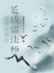 《全职法师之近战雷法师》