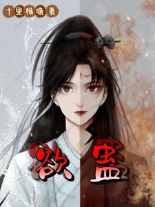 《欲蛊》