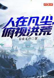 《人在凡尘，俯视洪荒》