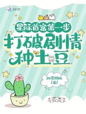 《星际首富第一步，打破剧情种土豆》