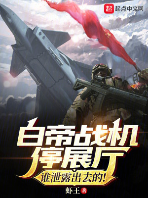《白帝战机停展厅？谁泄露出去的！》