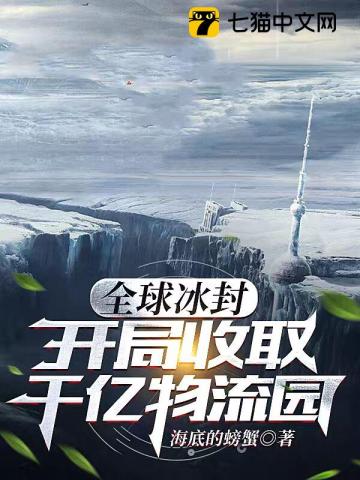 《全球冰封：开局收取千亿物流园》