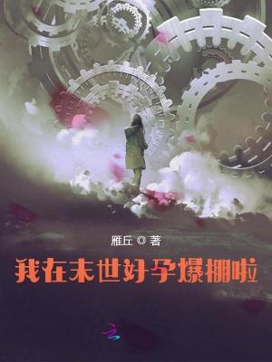 《我在末世好孕爆棚啦》
