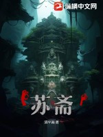 《苏斋》