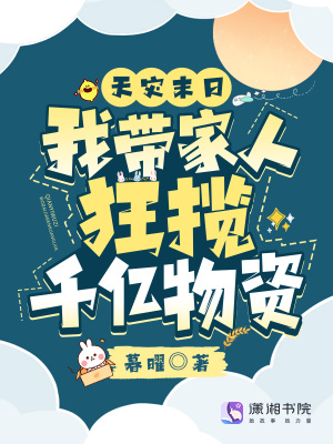 《天灾末日：我带家人狂揽千亿物资》