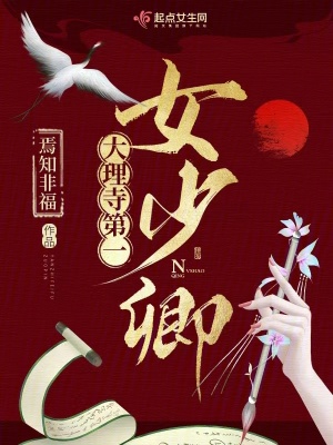 《大理寺第一女少卿》