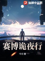 《赛博诡夜行》