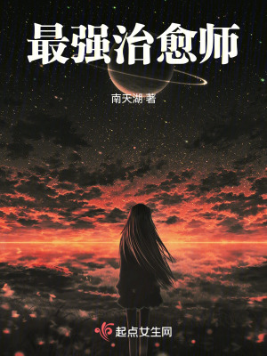 《最强治愈师》