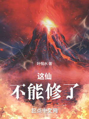 《这仙，不能修了》