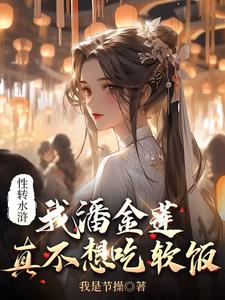 《性转水浒：我潘金莲真不想吃软饭》