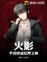 《火影：平民终成忍界之神》