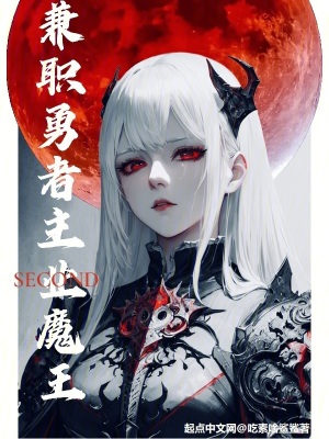 《兼职勇者，主业魔王》