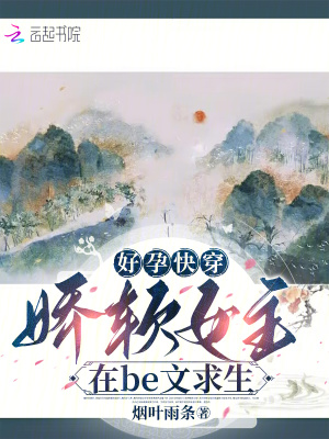 《好孕快穿：娇软女主在be文求生》
