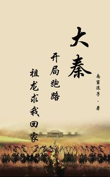《大秦：开局跑路，祖龙求我回家》