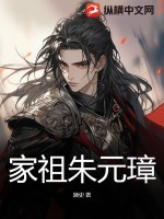 《家祖朱元璋》