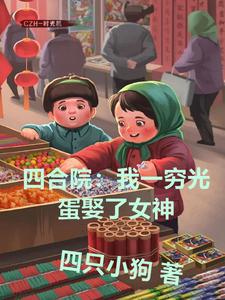 《四合院：我一穷光蛋娶了女神》
