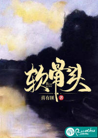 《软骨头》