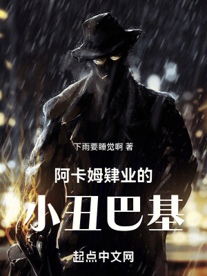 《海贼：阿卡姆肄业的小丑巴基》