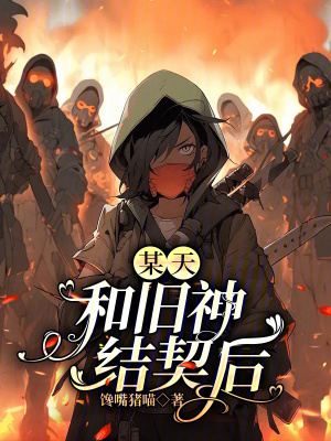 《某天，和旧神结契后》
