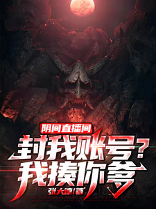 《阴间直播间：封我账号？我揍你爹》