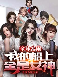 《全球暴雨：我的船上全是女神》