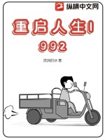 《重启人生1992》