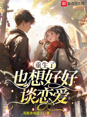 《重生了也想好好谈恋爱》
