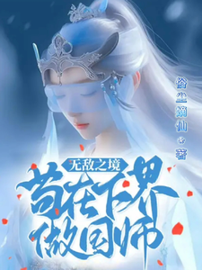 《无敌之境苟在下界做国师》