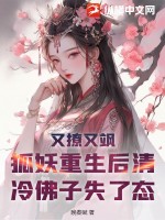 《又撩又飒，狐妖重生后清冷佛子失了态》