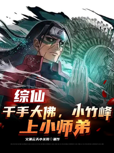 《综仙：千手大佛，小竹峰上小师弟》
