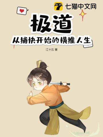 《极道：从捕快开始的横推人生》