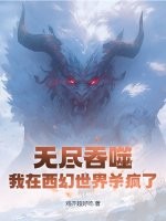 《无尽吞噬：我在西幻世界杀疯了》