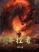 《界控者》