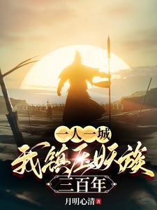 《一人一城，我镇压妖族三百年》