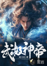 《武极神帝》