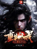 《重生的我！从屠妖开始》