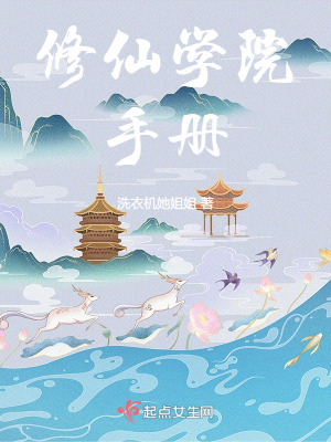 《修仙学院手册》