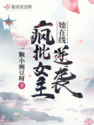 《疯批女主她在线逆袭》