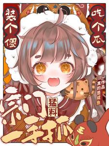 《装个傻，吃个瓜，宗门猛料一手抓》
