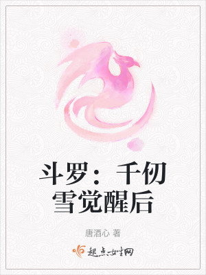 《斗罗：千仞雪觉醒后》