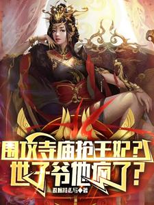 《围攻寺庙抢王妃？世子爷他疯了？》