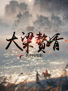 《大梁赘婿》